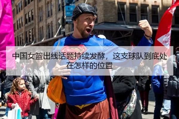 中国女篮出线话题持续发酵，这支球队到底处在怎样的位置